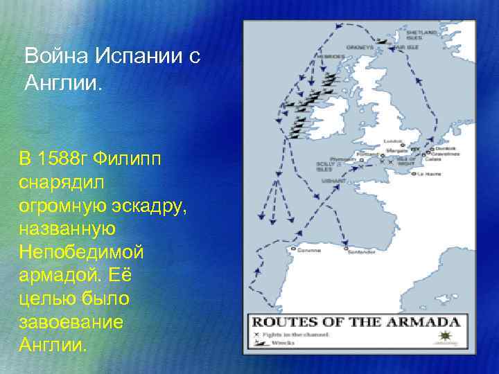 Война Испании с Англии. В 1588 г Филипп снарядил огромную эскадру, названную Непобедимой армадой.