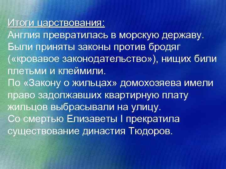 Итоги царствования: Англия превратилась в морскую державу. Были приняты законы против бродяг ( «кровавое