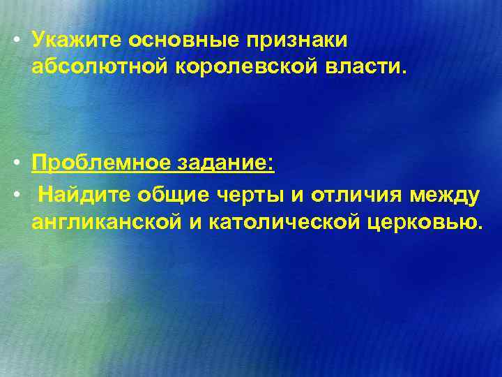  • Укажите основные признаки абсолютной королевской власти. • Проблемное задание: • Найдите общие