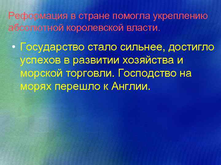 Реформация в стране помогла укреплению абсолютной королевской власти. • Государство стало сильнее, достигло успехов