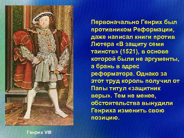 Первоначально Генрих был противником Реформации, даже написал книги против Лютера «В защиту семи таинств»