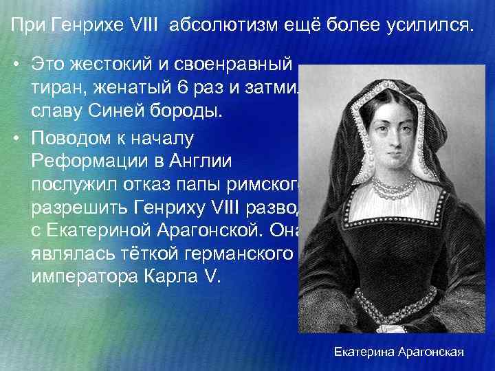  При Генрихе VIII абсолютизм ещё более усилился. • Это жестокий и своенравный тиран,