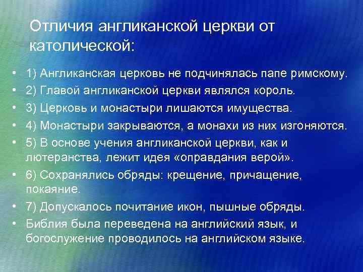 Отличия англиканской церкви от католической: • • • 1) Англиканская церковь не подчинялась папе