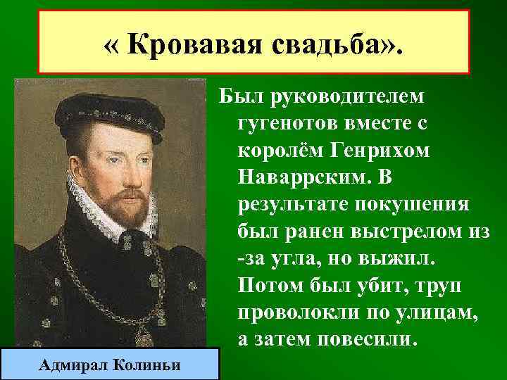  « Кровавая свадьба» . Был руководителем гугенотов вместе с королём Генрихом Наваррским. В