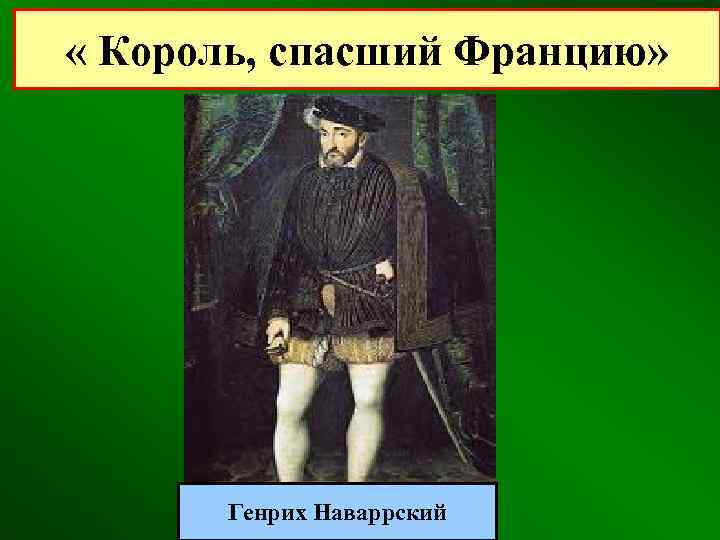  « Король, спасший Францию» Генрих Наваррский 