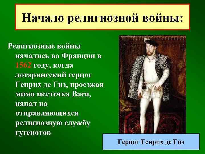 Начало религиозной войны: Религиозные войны начались во Франции в 1562 году, когда лотарингский герцог