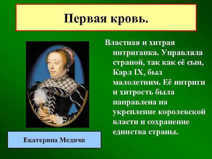 Первая кровь. Екатерина Медичи Властная и хитрая интриганка. Управляла страной, так как её сын,