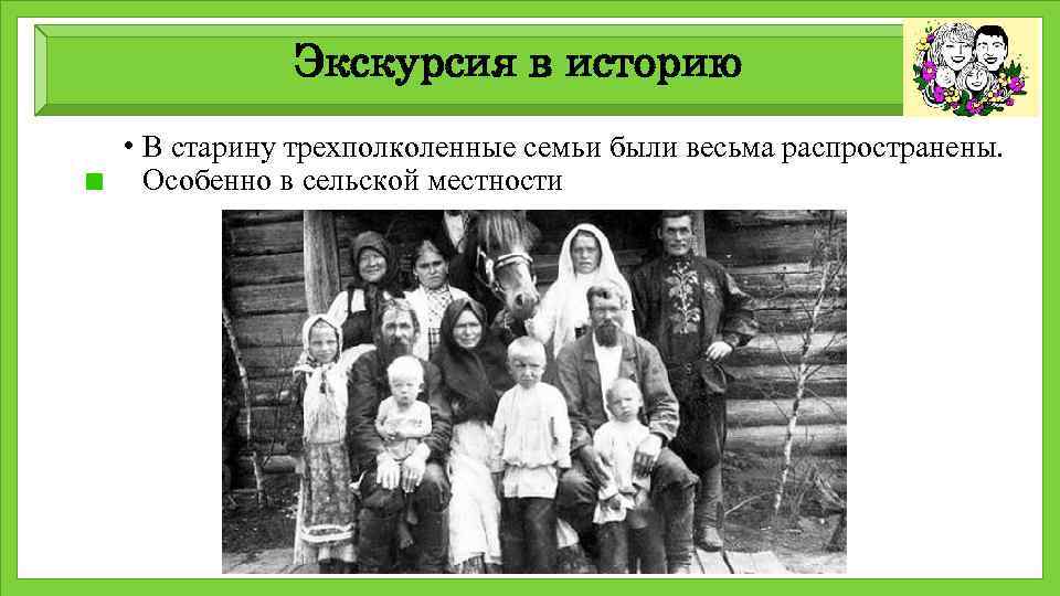 Экскурсия в историю • В старину трехполколенные семьи были весьма распространены. Особенно в сельской