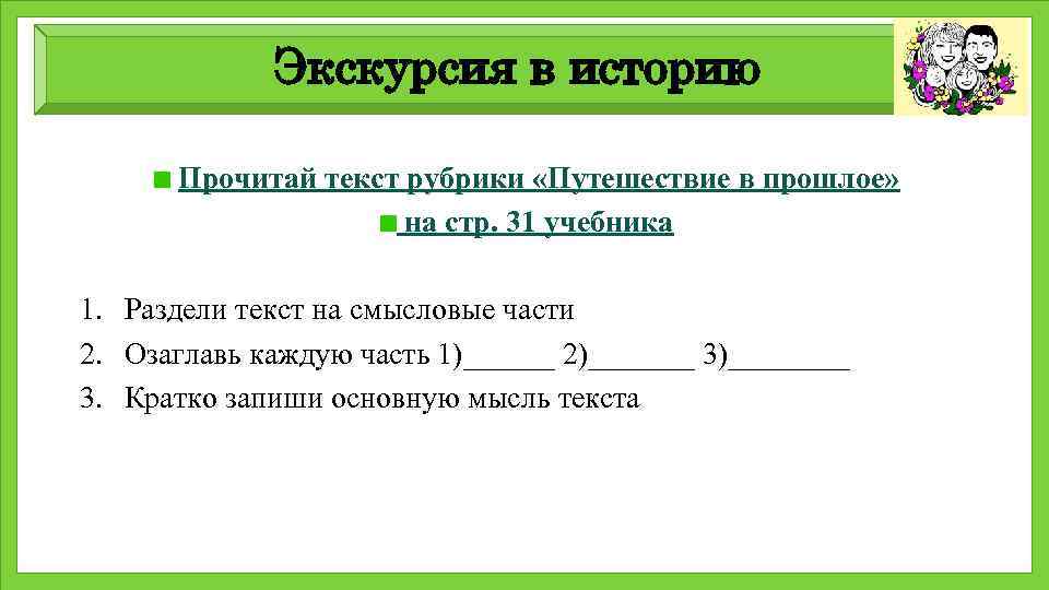 Экскурсия в историю Прочитай текст рубрики «Путешествие в прошлое» на стр. 31 учебника 1.