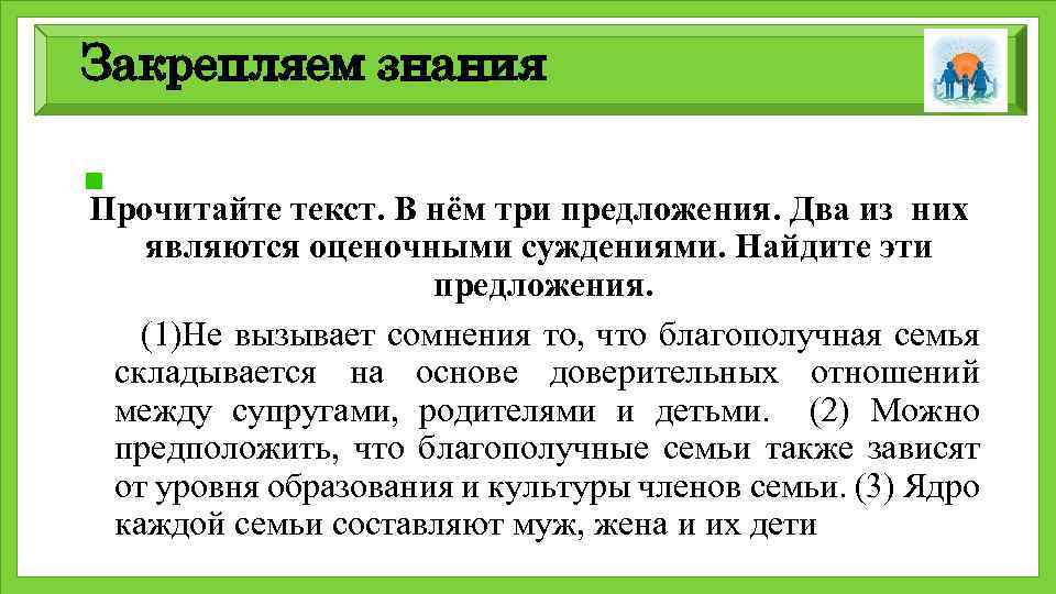 Закрепляем знания Прочитайте текст. В нём три предложения. Два из них являются оценочными суждениями.