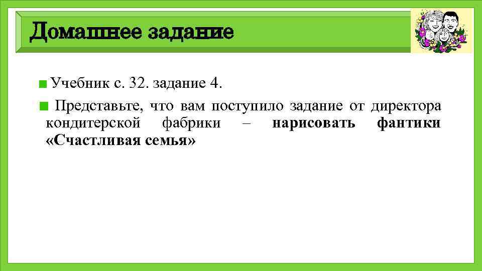 Домашнее задание Учебник с. 32. задание 4. Представьте, что вам поступило задание от директора