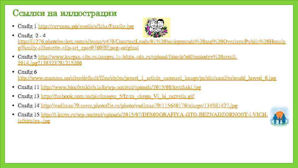 Ссылки на иллюстрации • Слайд 1 http: //гатчина. рф/media/afisha/Family. jpg • Слайд 2 -