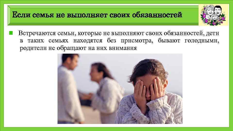 Если семья не выполняет своих обязанностей Встречаются семьи, которые не выполняют своих обязанностей, дети