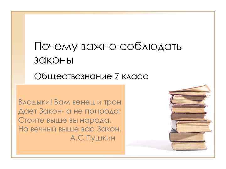 Почему важно соблюдать законы Обществознание 7 класс Владыки! Вам венец и трон Дает Закон-