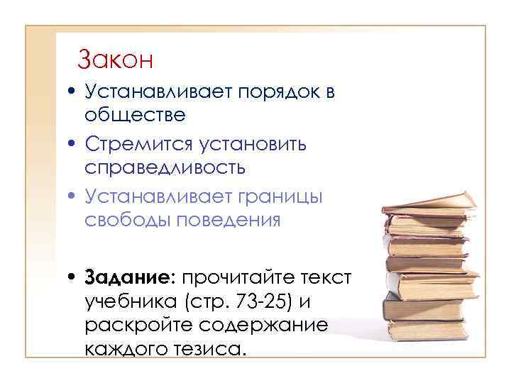 Закон • Устанавливает порядок в обществе • Стремится установить справедливость • Устанавливает границы свободы