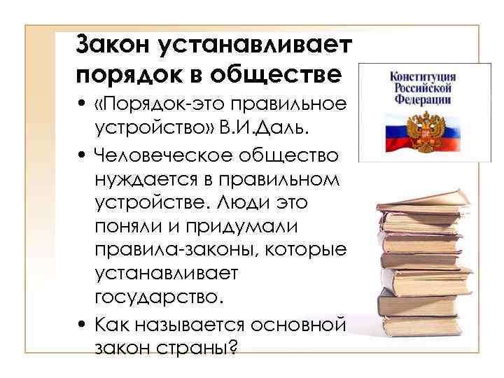 Закон устанавливает порядок в обществе • «Порядок-это правильное устройство» В. И. Даль. • Человеческое