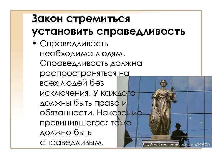 Закон стремиться установить справедливость • Справедливость необходима людям. Справедливость должна распространяться на всех людей