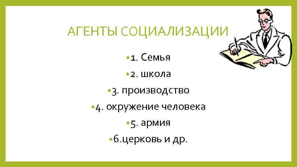 АГЕНТЫ СОЦИАЛИЗАЦИИ • 1. Семья • 2. школа • 3. производство • 4. окружение