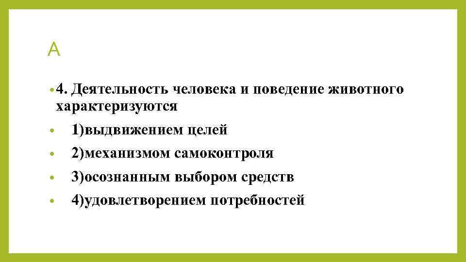 Деятельность человека от поведения животных. Деятельность человека и поведение животных. Деятельность человека и поведение животных характеризуются. Человеческая деятельность характеризуется. Деятельность человека и активность животного характеризуются.