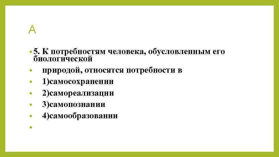 К биологическим потребностям относятся. Потребность человека обусловленная его биологической природой. Что относится к биологическим потребностям человека. К биологическим потребностям человека относят потребность в. Потребность к самореализации относится к биологическим потребностям.