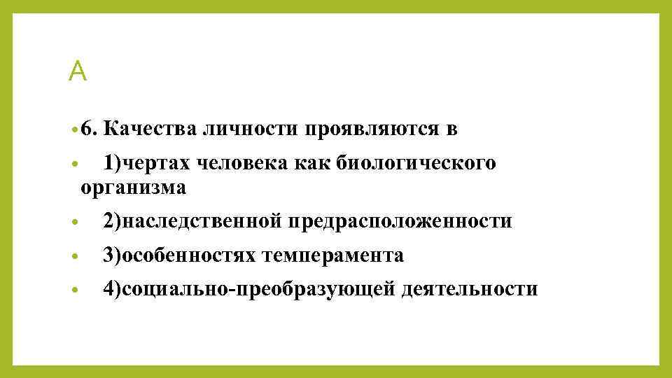 6 качеств. Качества личности проявляются в. Качества личности проявляются в чертах. Качества личности человека проявляются в. Проявляются личностные качества человека.