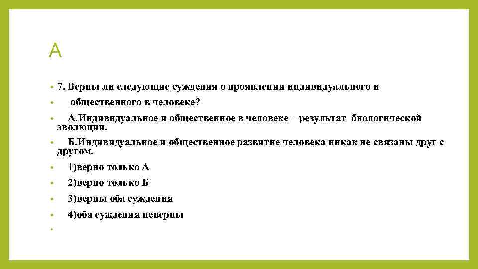 Индивидуальное и общественное в человеке. Верны ли следующие суждения о человеке. Индивидуальное и Общественное развитие результат биологической и. Верны ли следующие суждения общественно.