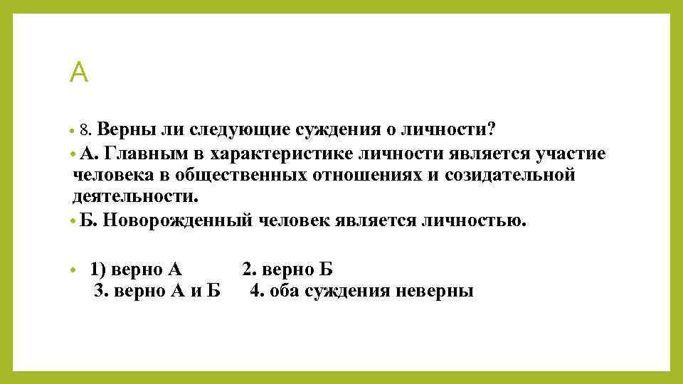 Верны ли следующие суждения о личности. Новорожденный человек является личностью. Суждение о человеке и личности. Является ли новорожденный личностью. Суждения о личности.