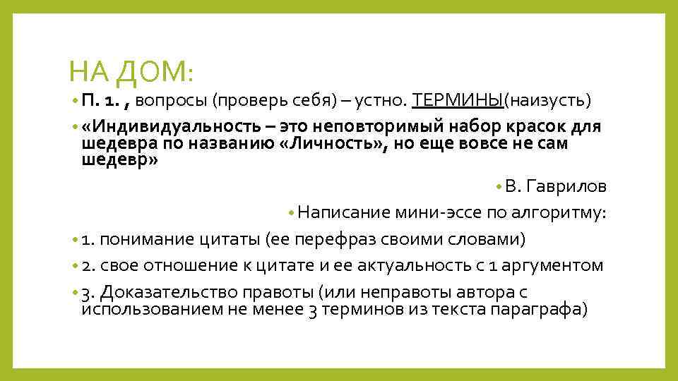 НА ДОМ: • П. 1. , вопросы (проверь себя) – устно. ТЕРМИНЫ(наизусть) • «Индивидуальность