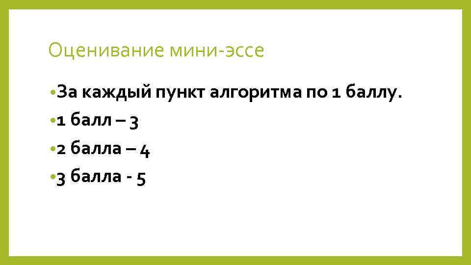 Оценивание мини-эссе • За каждый пункт алгоритма по 1 баллу. • 1 балл –