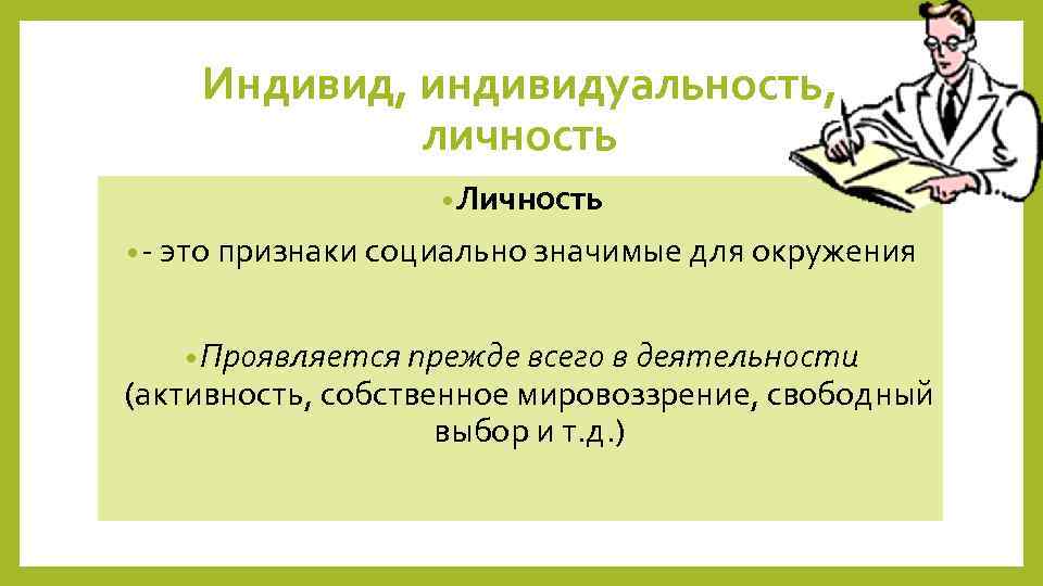Индивид, индивидуальность, личность • Личность • - это признаки социально значимые для окружения •