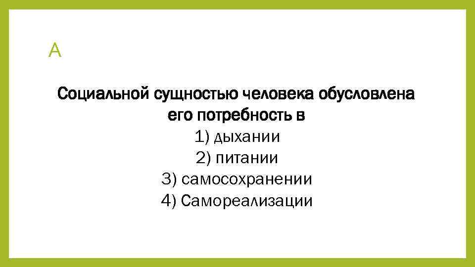 Сущность человека обусловлена его потребность