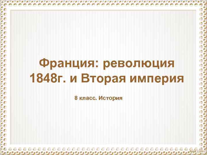 Франция: революция 1848 г. и Вторая империя 8 класс. История 