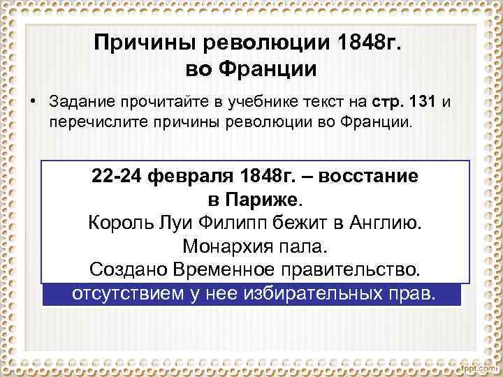 Причины революции 1848 г. во Франции • Задание прочитайте в учебнике текст на стр.