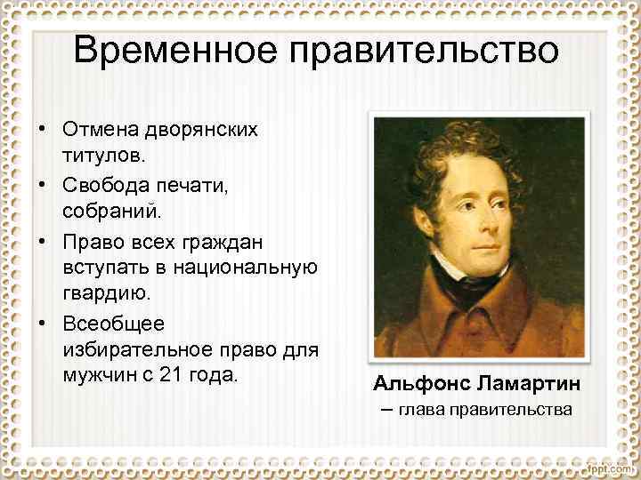 Временное правительство • Отмена дворянских титулов. • Свобода печати, собраний. • Право всех граждан