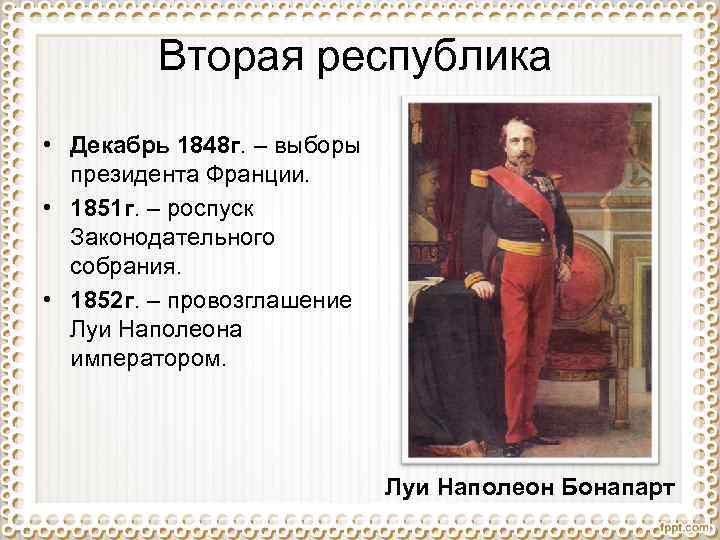 Вторая республика • Декабрь 1848 г. – выборы президента Франции. • 1851 г. –