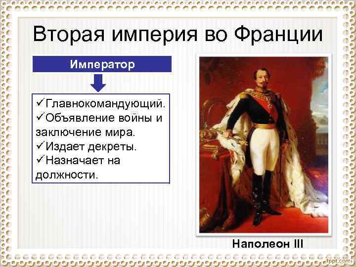 Вторая империя во Франции Император üГлавнокомандующий. üОбъявление войны и заключение мира. üИздает декреты. üНазначает