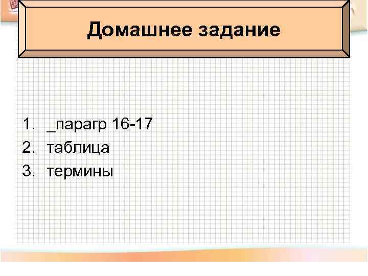 Домашнее задание 1. _парагр 16 -17 2. таблица 3. термины 