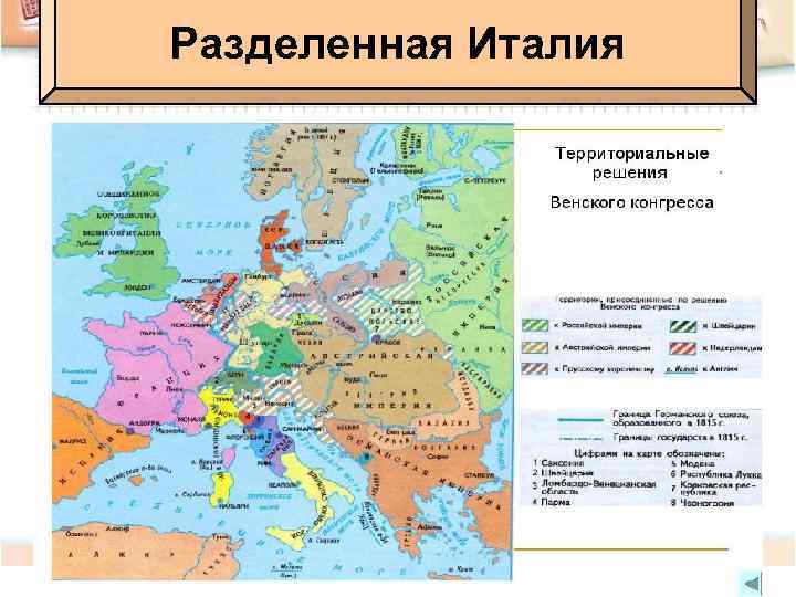 Разделенная Италия Венский конгресс Италия = 8 королевств и герцогств Ломбардия и Венеция вошли