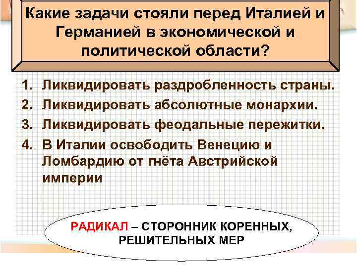 Какие задачи стояли перед Италией и Германией в экономической и политической области? 1. 2.