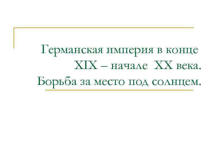 Германская империя в конце XIX – начале XX века. Борьба за место под солнцем.