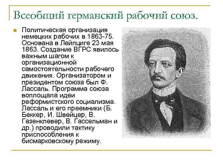 Всеобщий германский рабочий союз. n Политическая организация немецких рабочих в 1863 -75. Основана в