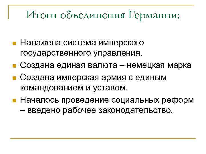 Итоги объединения Германии: n n Налажена система имперского государственного управления. Создана единая валюта –