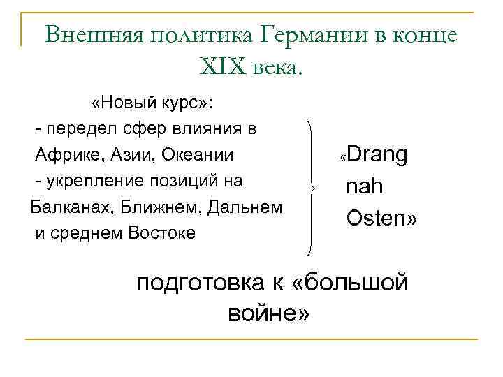 Внешняя политика Германии в конце XIX века. «Новый курс» : - передел сфер влияния