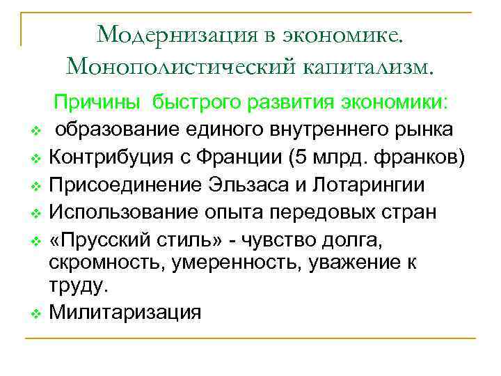 Модернизация в экономике. Монополистический капитализм. v v v Причины быстрого развития экономики: образование единого