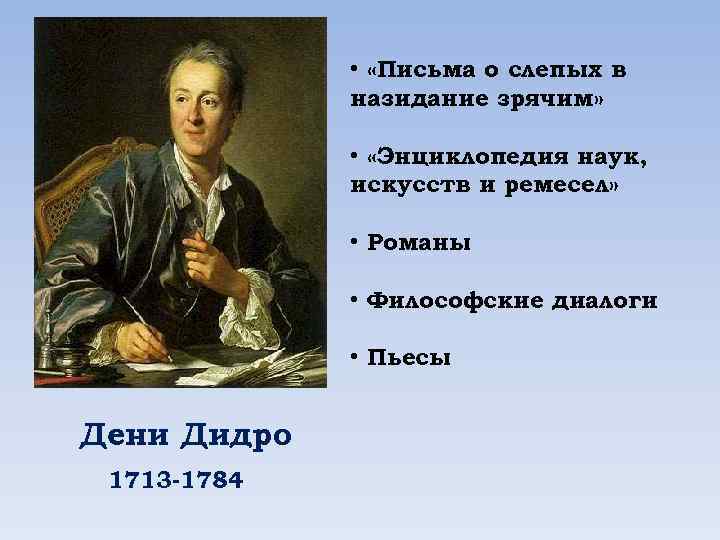  • «Письма о слепых в назидание зрячим» • «Энциклопедия наук, искусств и ремесел»