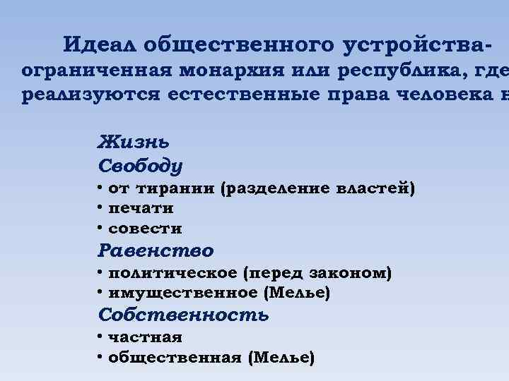 Идеал общественного устройства- ограниченная монархия или республика, где реализуются естественные права человека н Жизнь