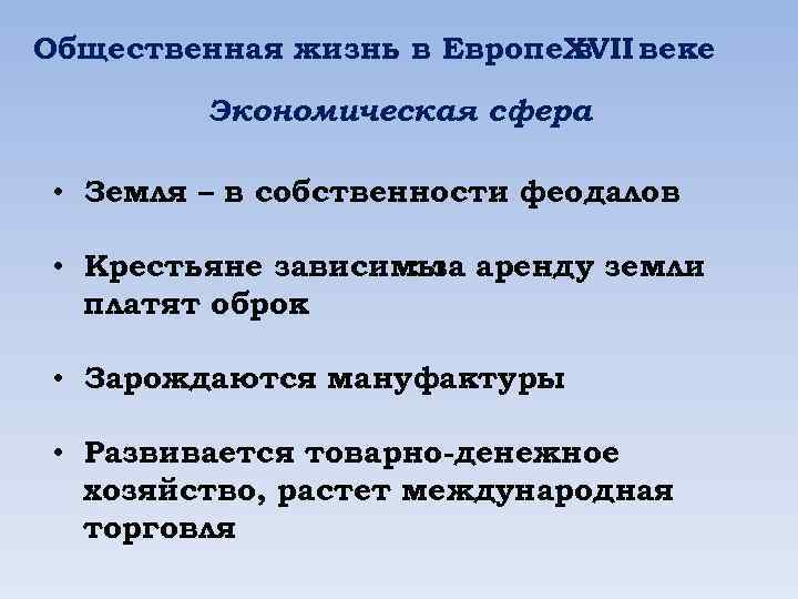 Общественная жизнь в Европе. XVII веке в Экономическая сфера • Земля – в собственности