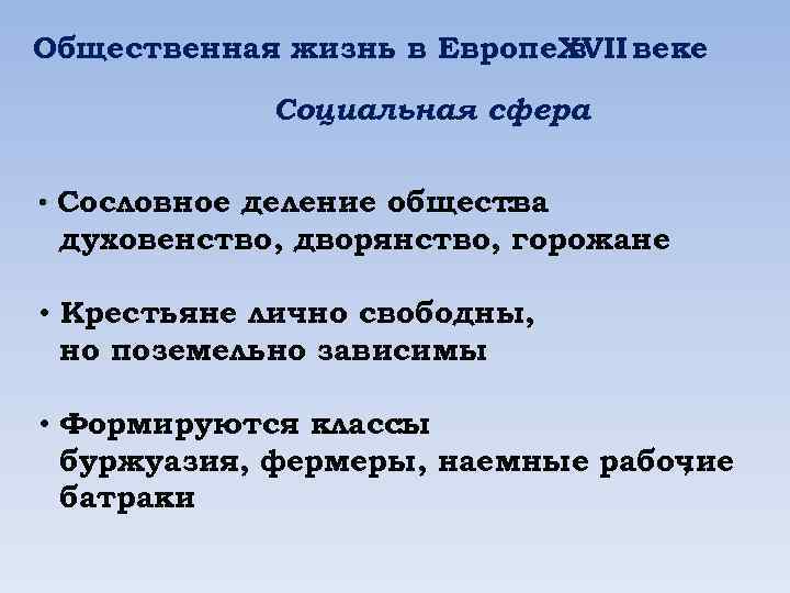 Общественная жизнь в Европе. XVII веке в Социальная сфера • Сословное деление общества :