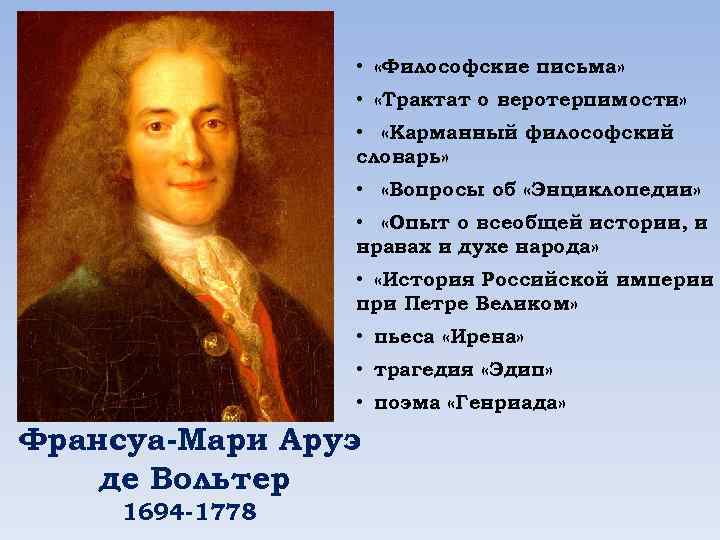  • «Философские письма» • «Трактат о веротерпимости» • «Карманный философский словарь» • «Вопросы