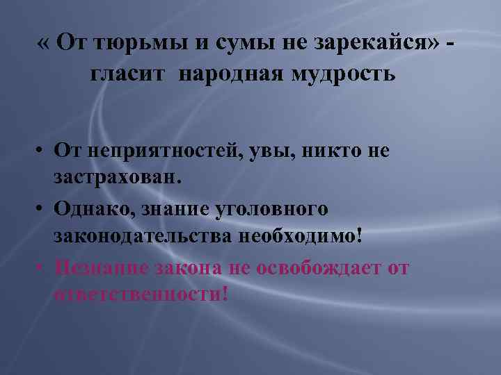  « От тюрьмы и сумы не зарекайся» гласит народная мудрость • От неприятностей,